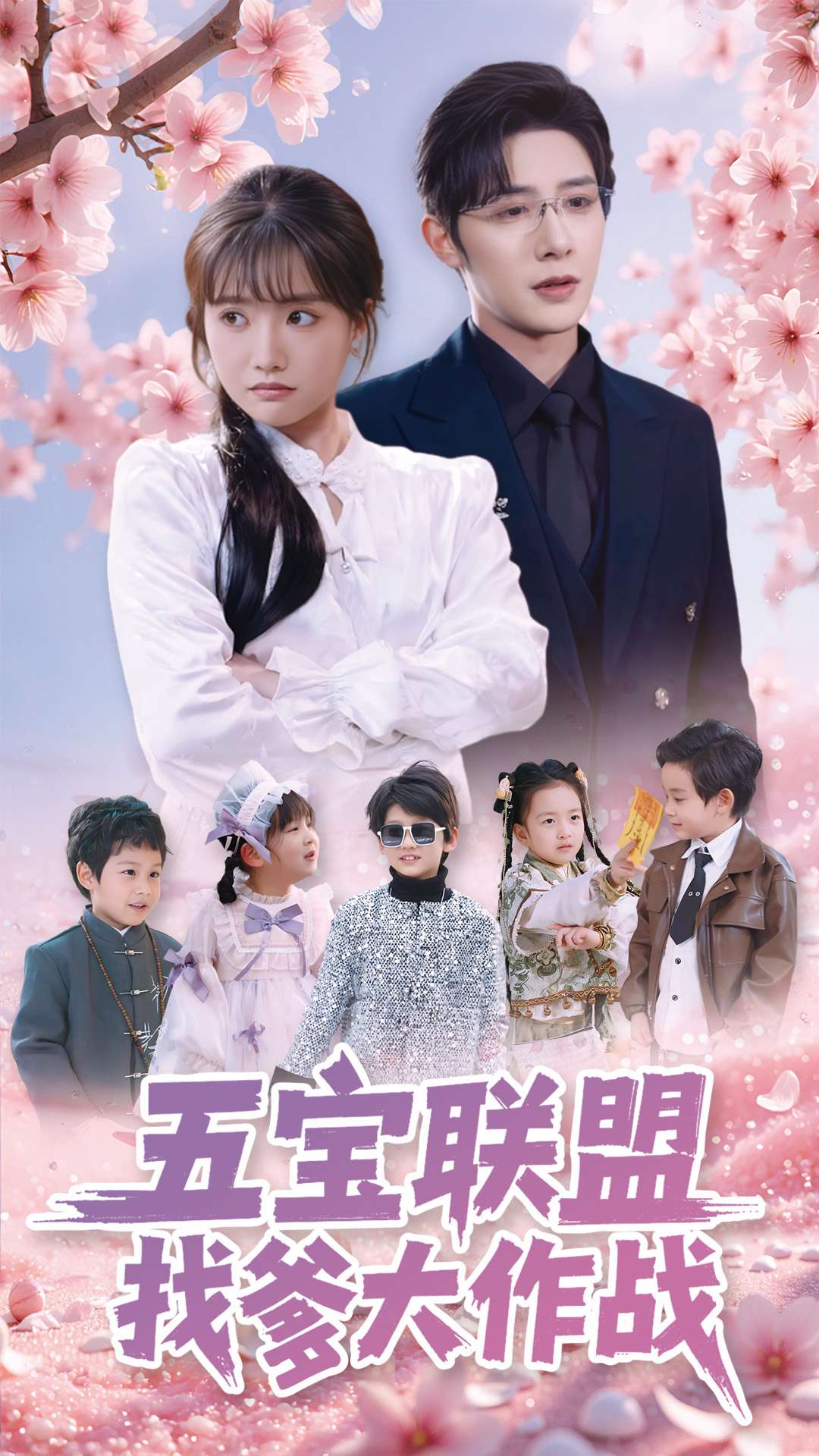 五宝联盟找爹大作战第38集