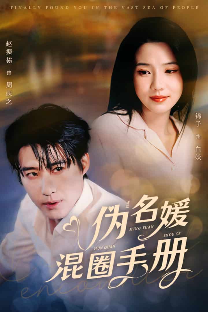 伪名媛混圈手册第34集