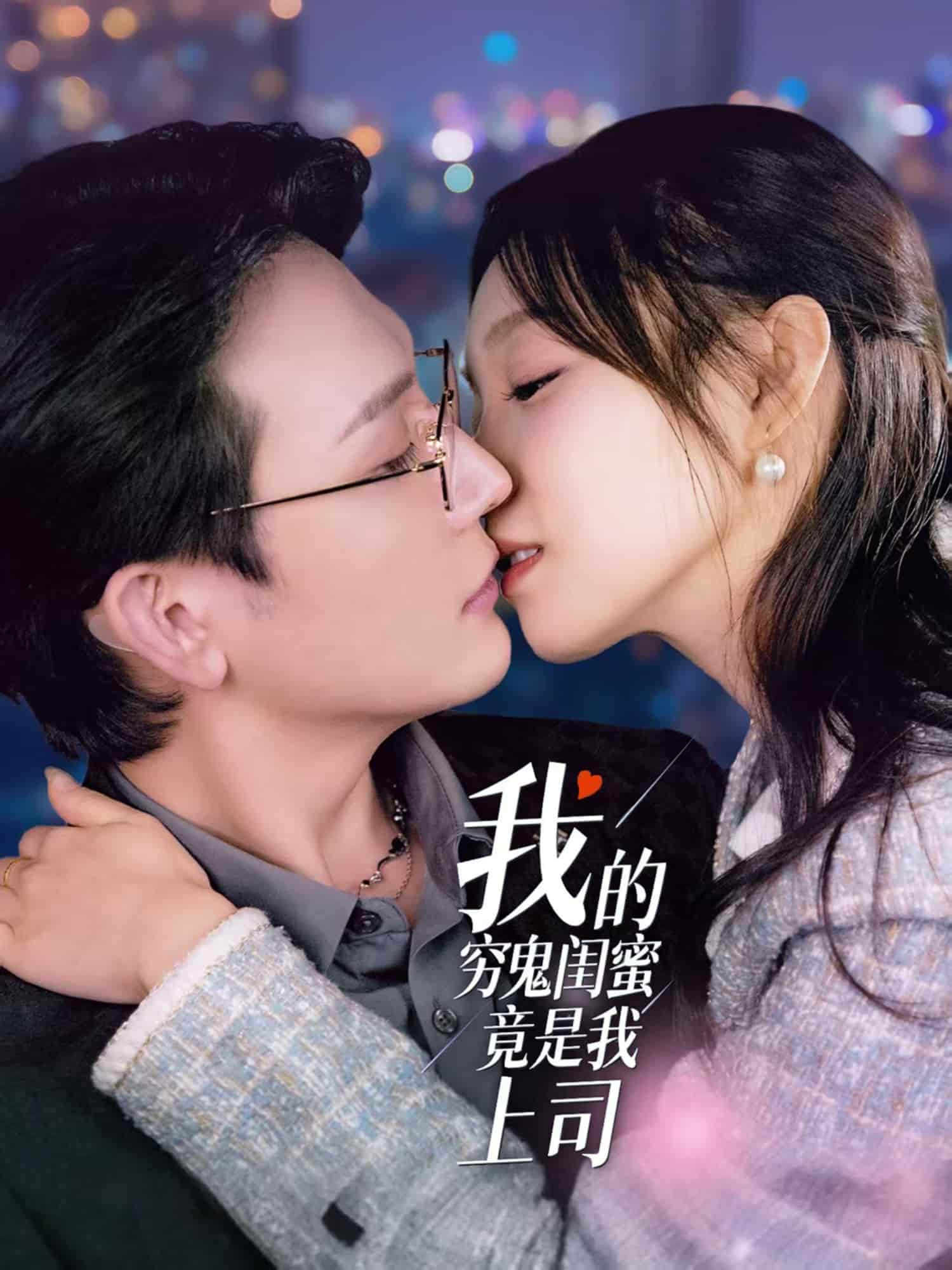 我的穷鬼闺蜜竟是我上司第26集