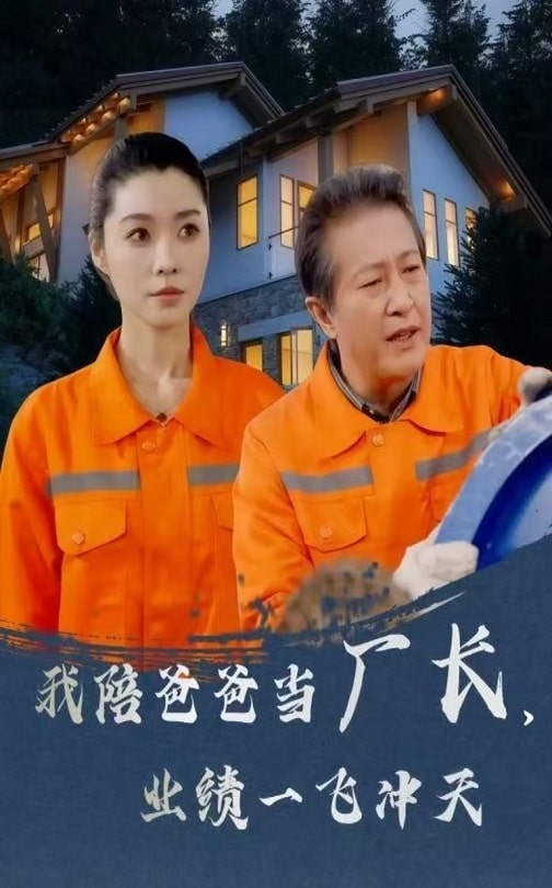 我陪爸爸当厂长，业绩一飞冲天第54集