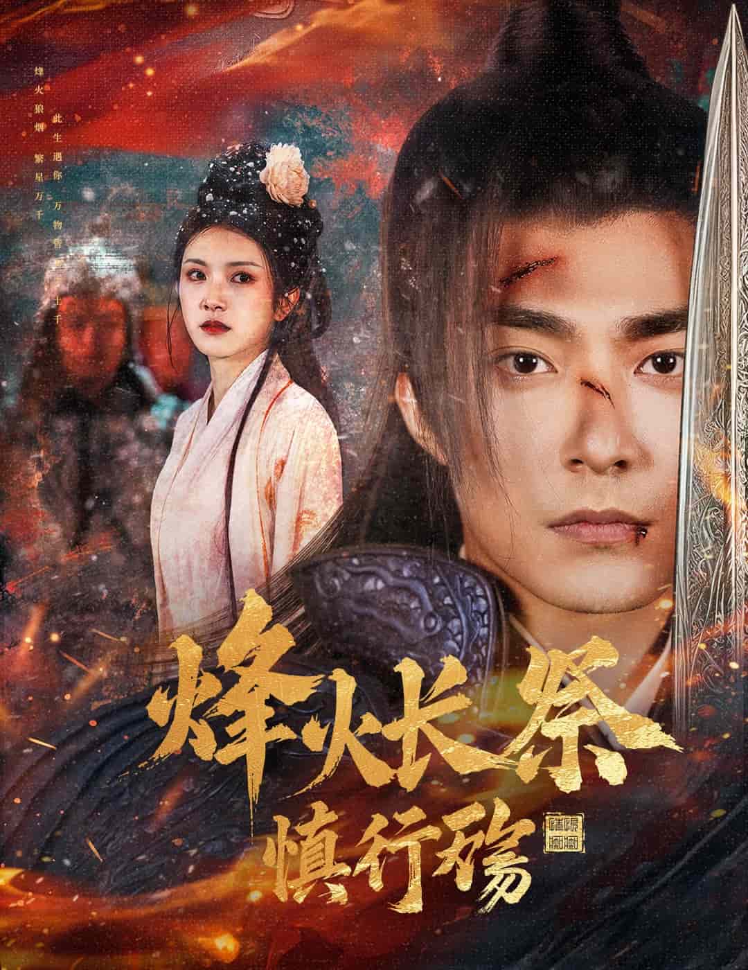 烽火长祭慎行殇第48集