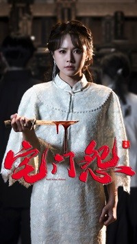 宅门怨第18集