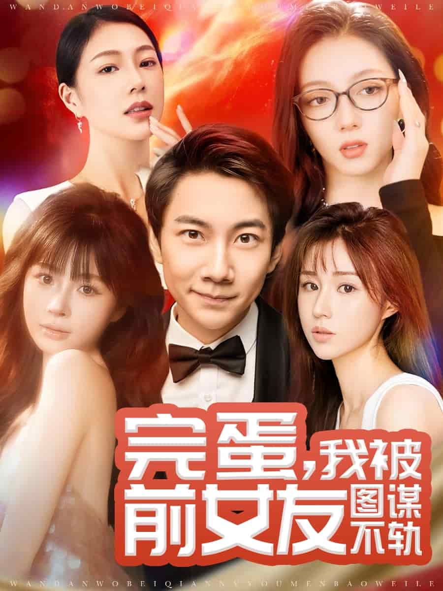 完蛋我被前女友图谋不轨第1集