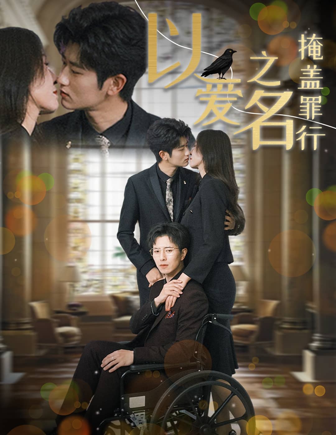 以爱之名掩盖罪行第20集