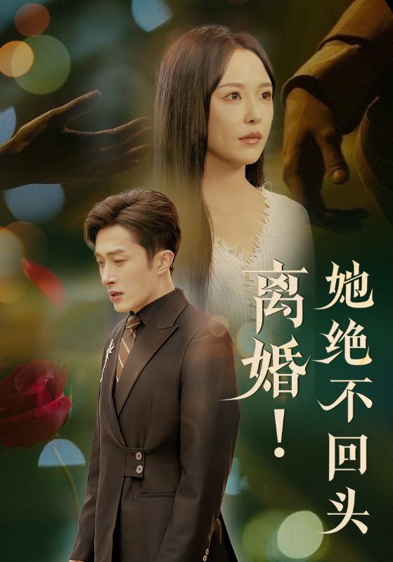 离婚她绝不回头第50集