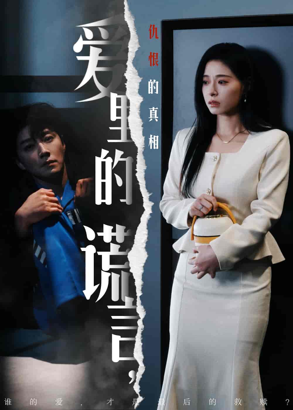 爱里的谎言，仇恨的真相第42集