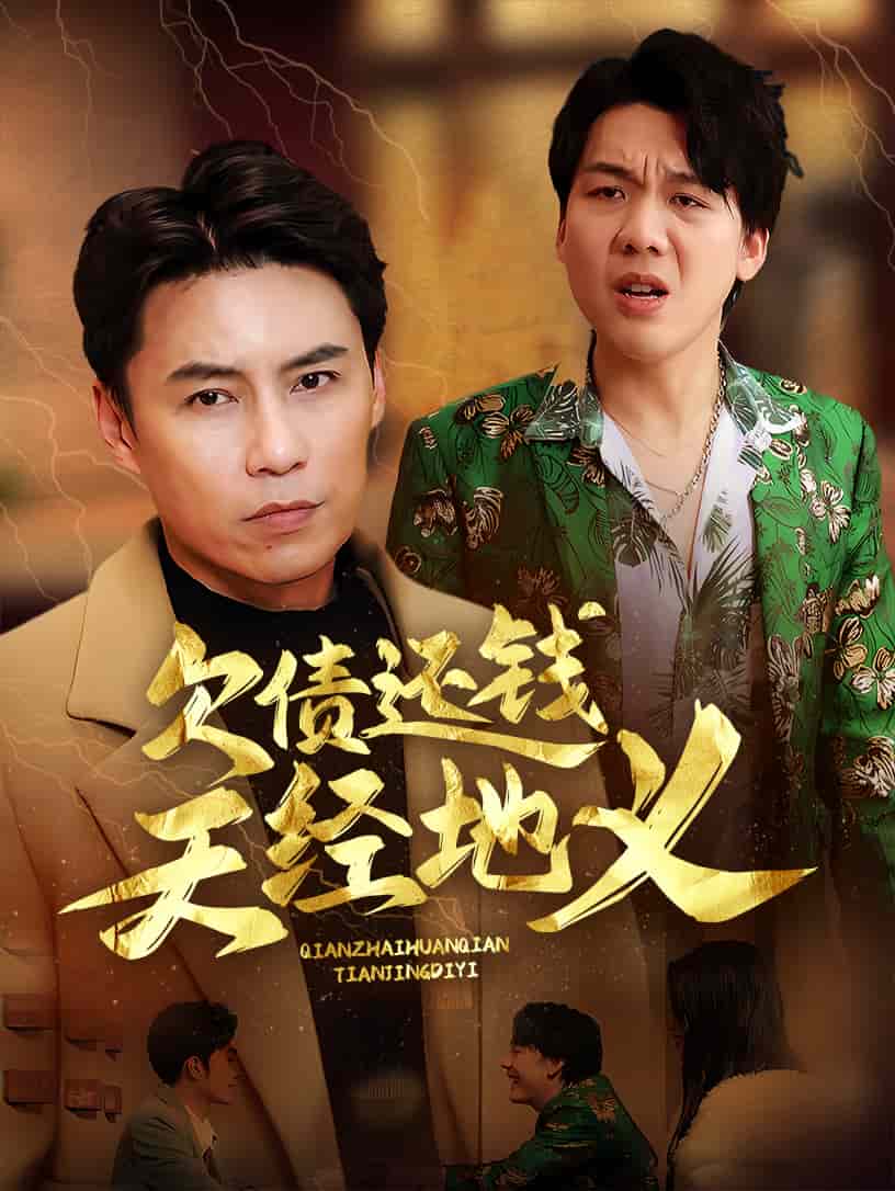 欠债还钱天经地义第1集