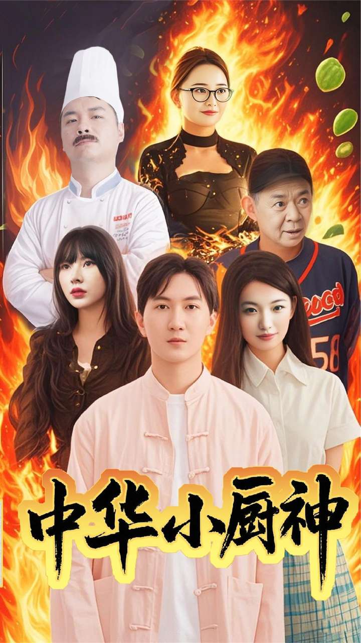 中华小厨神第28集