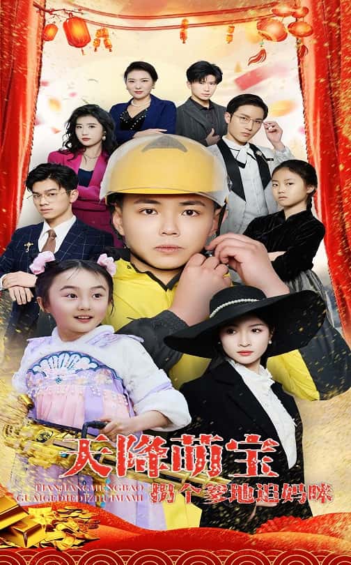 天降萌宝拐个爹地追妈咪第30集