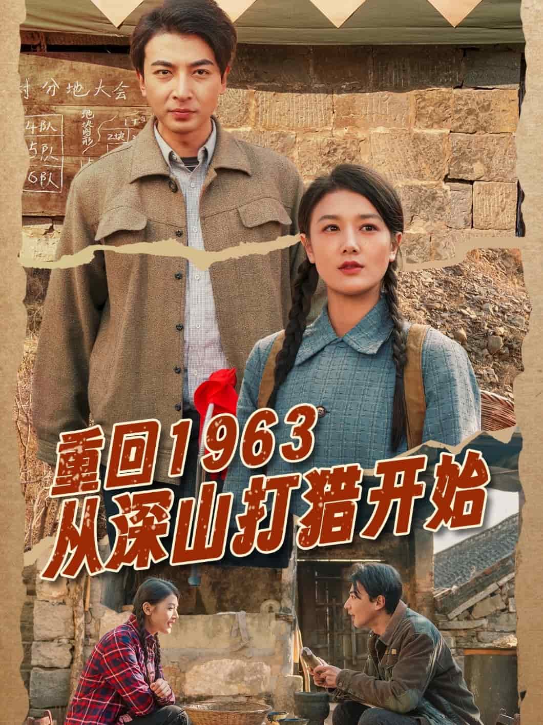 重回1963从深山打猎开始第54集
