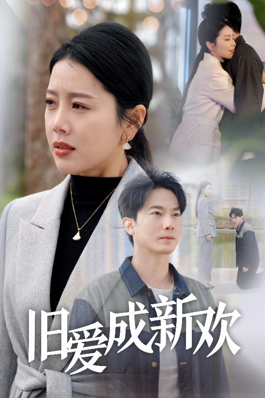 旧爱成新欢第1集
