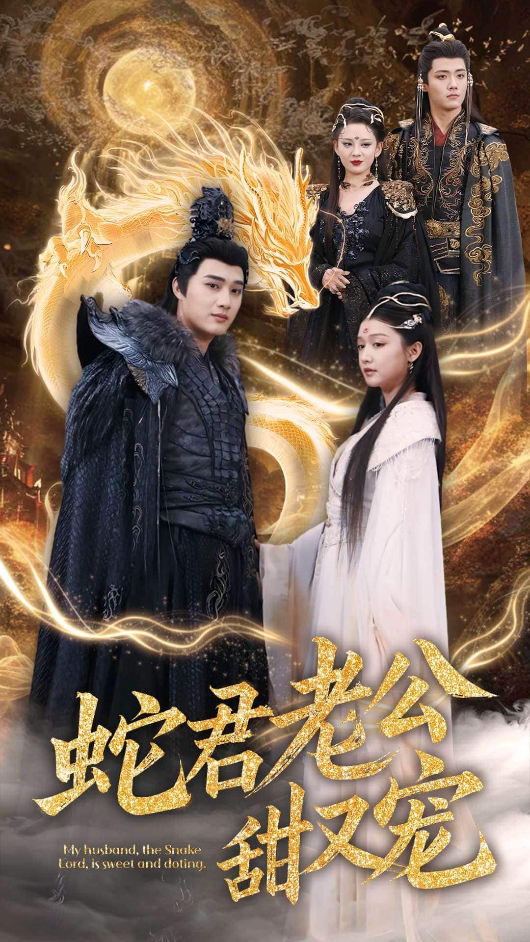 蛇君老公甜又宠第22集