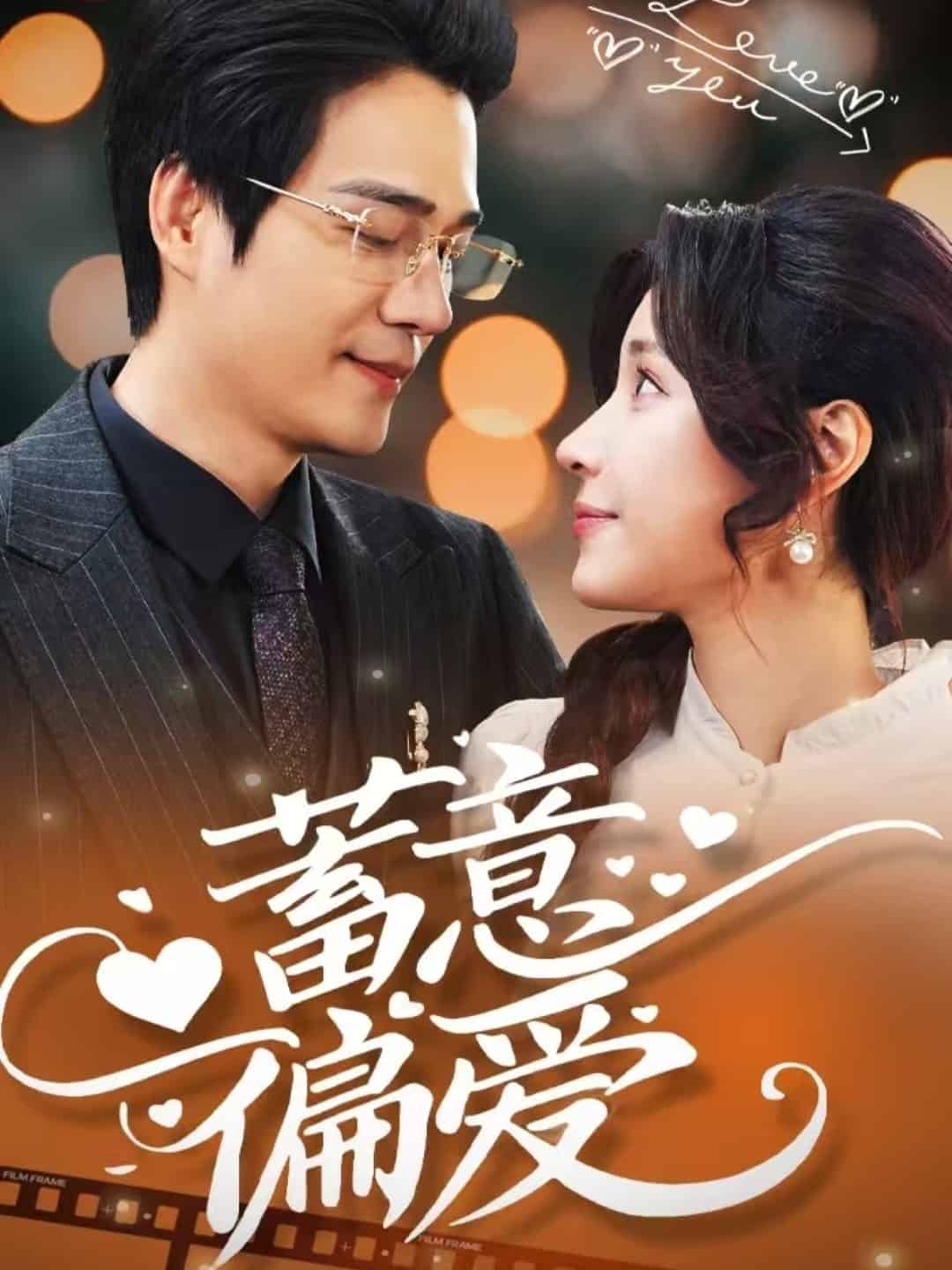 蓄意偏爱第15集