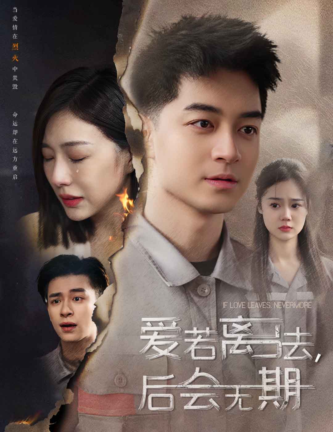爱若离去，后会无期第36集