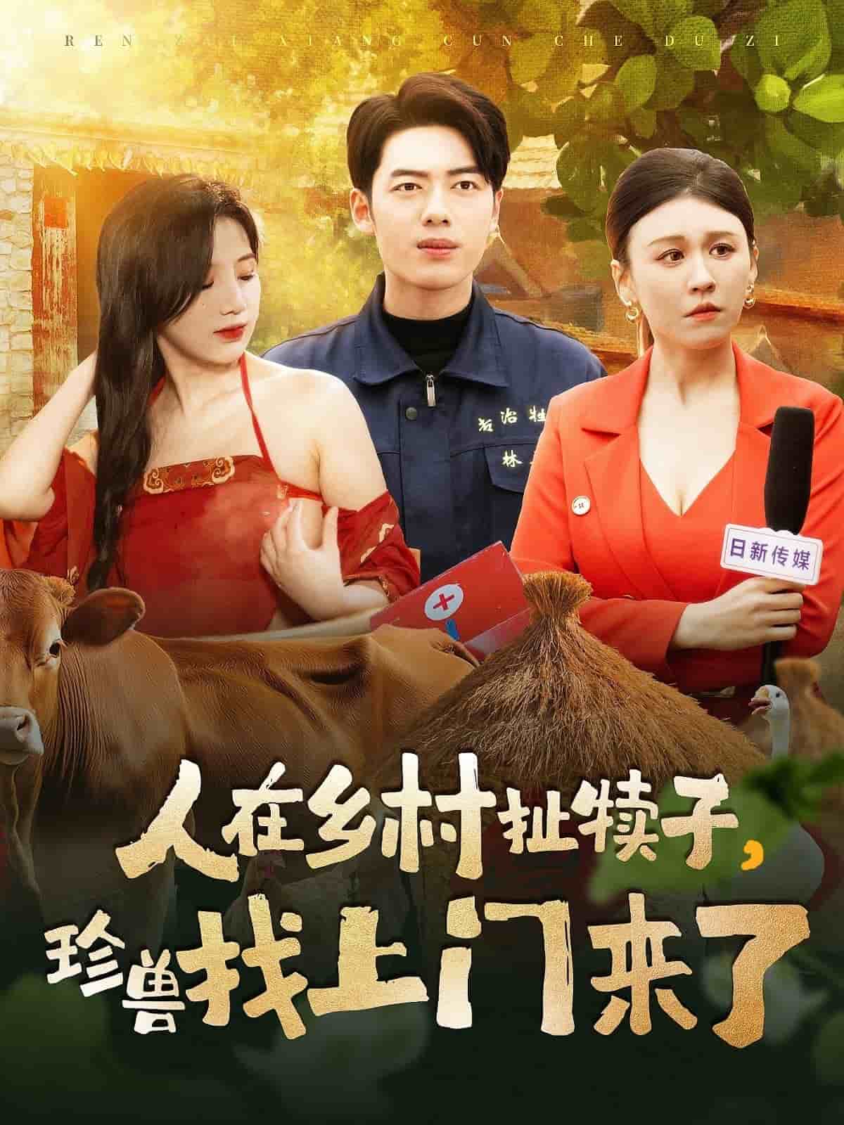 人在乡村扯犊子，珍兽找上门来了第1集