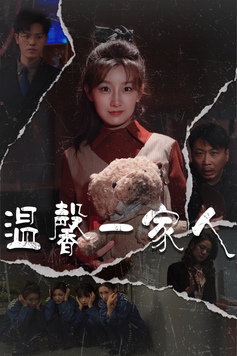 温馨一家人第1集
