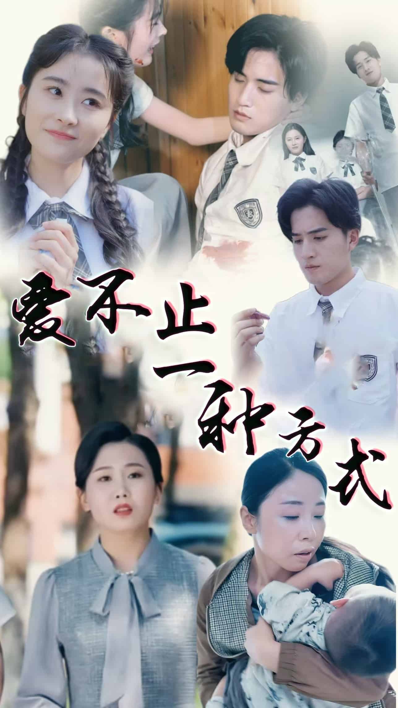 爱不止一种方式第8集