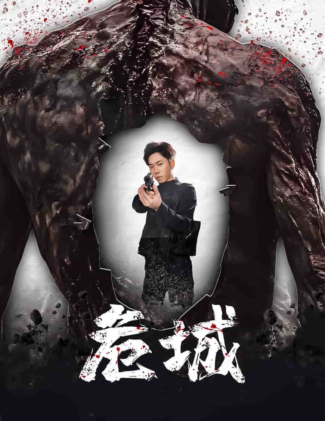 危城（短剧版）第18集
