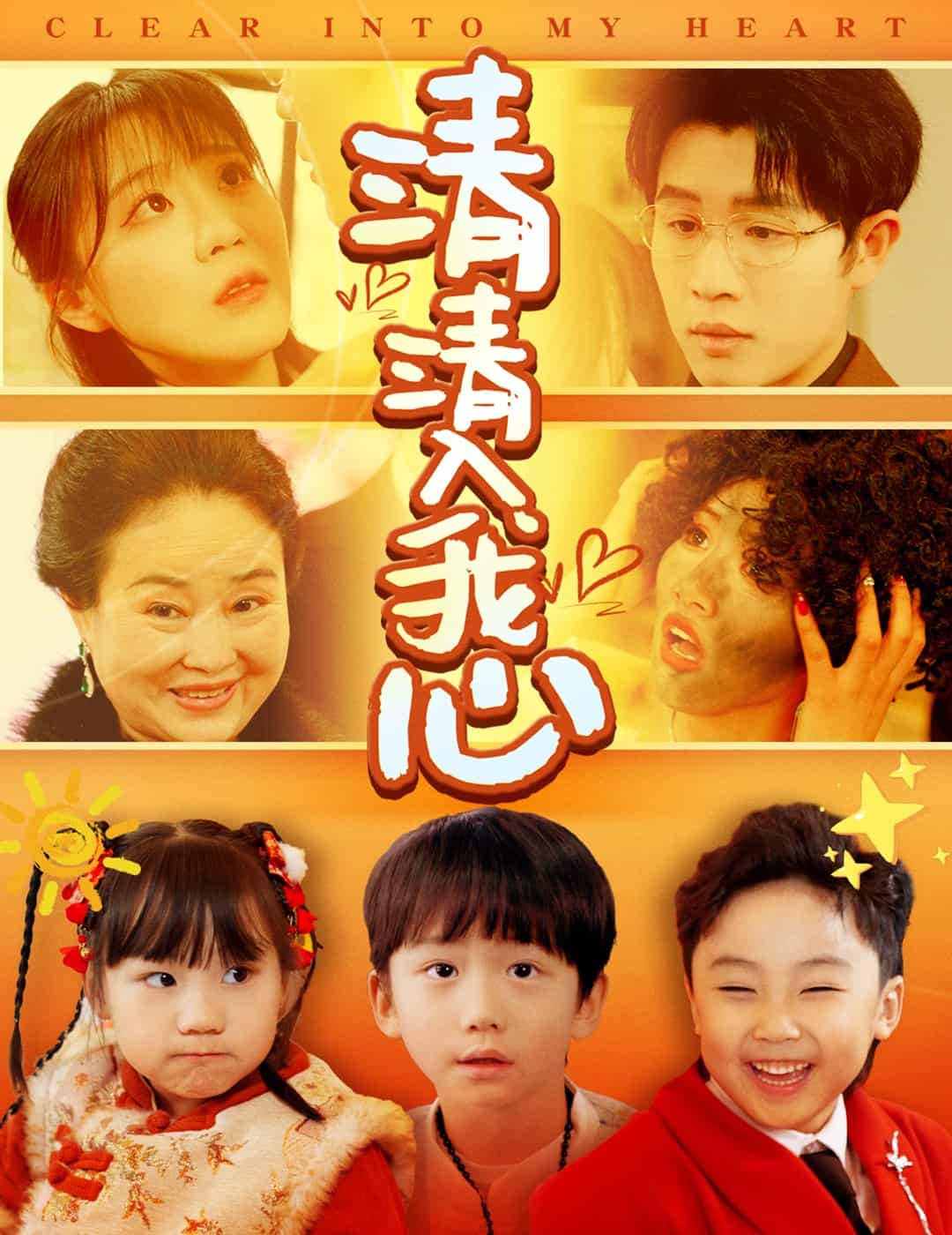 清清入我心第56集