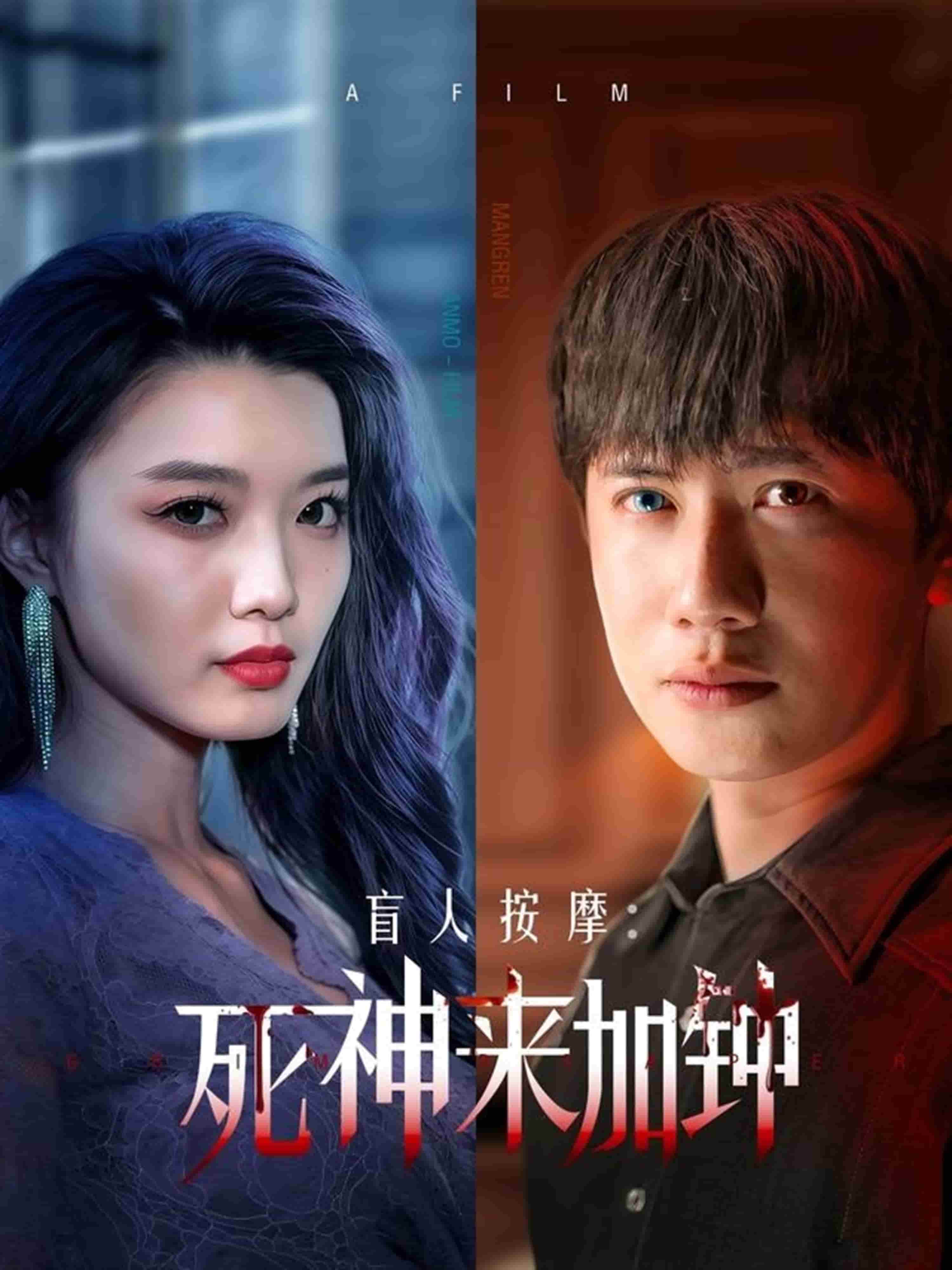 盲人按摩：死神来加钟第15集