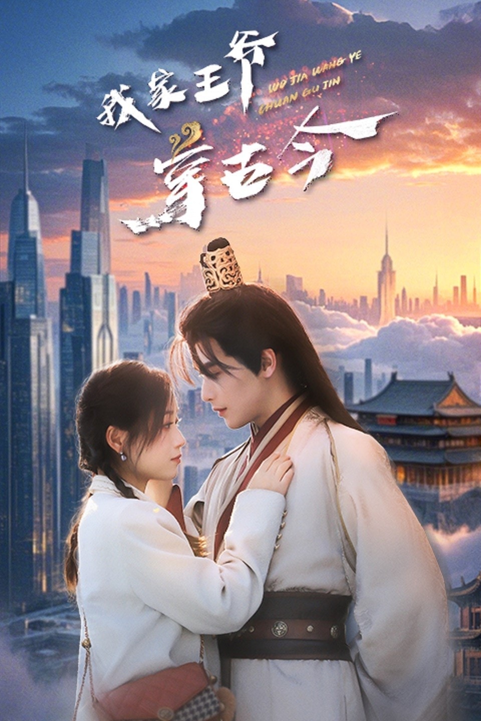 我家王爷穿古今第24集