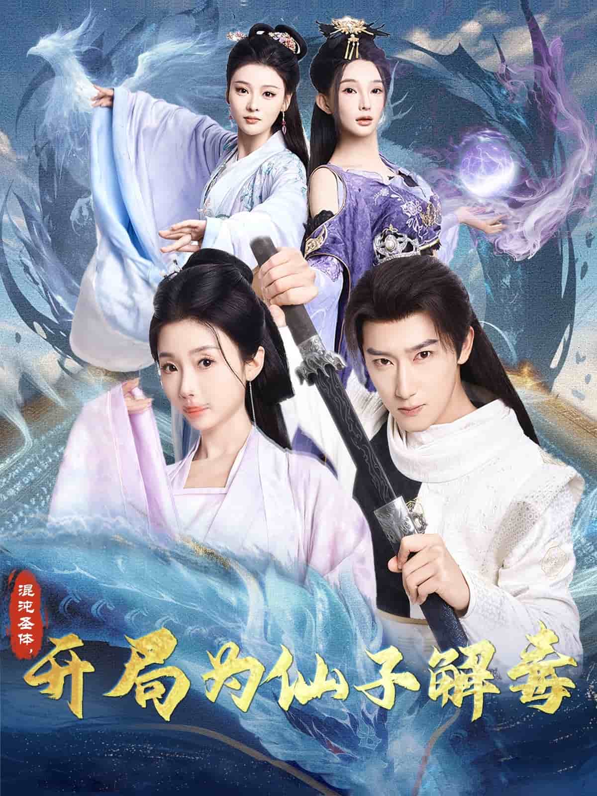混沌圣体，开局为仙子解毒(全集)
