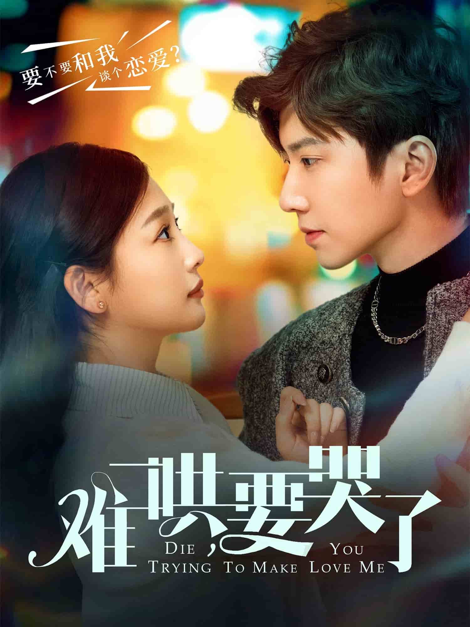 难哄，要哭了第72集