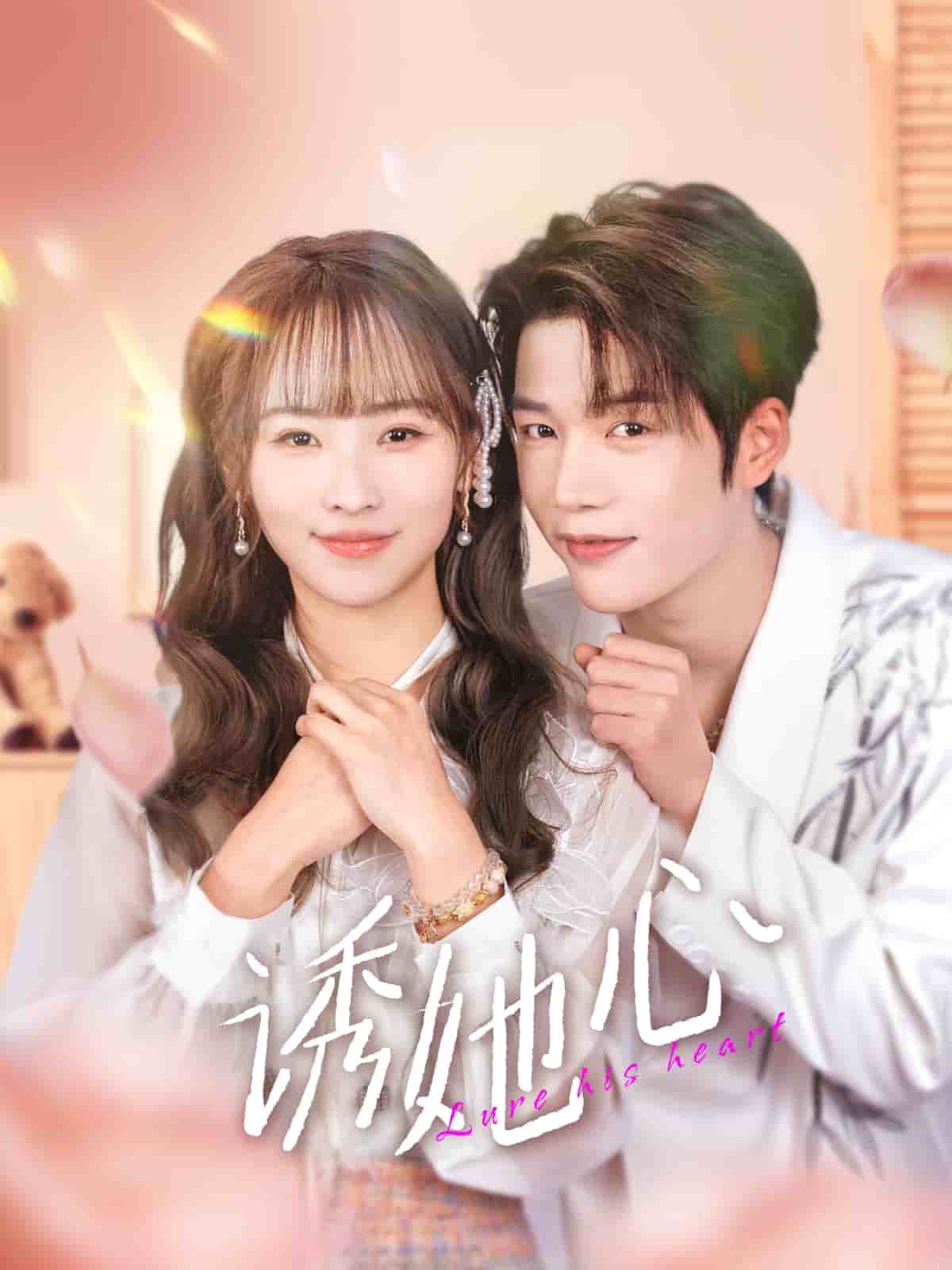 诱她心第16集