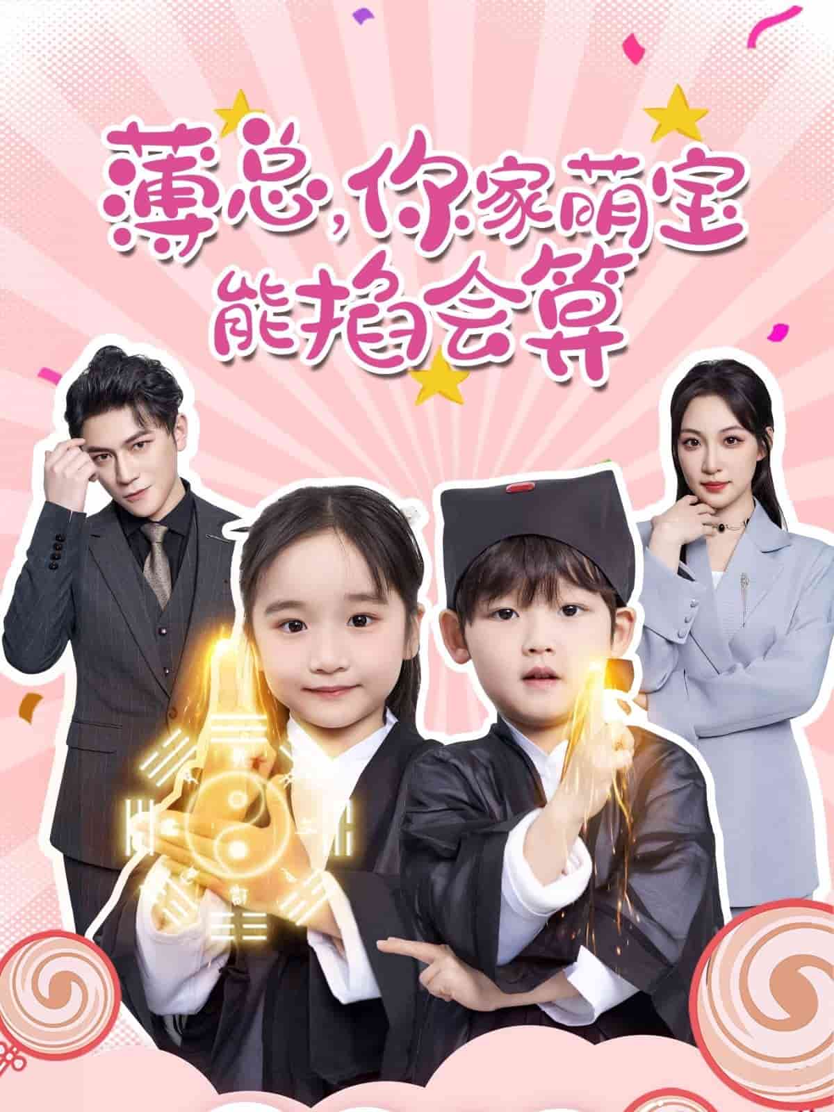 薄总，你家萌宝能掐会算第28集
