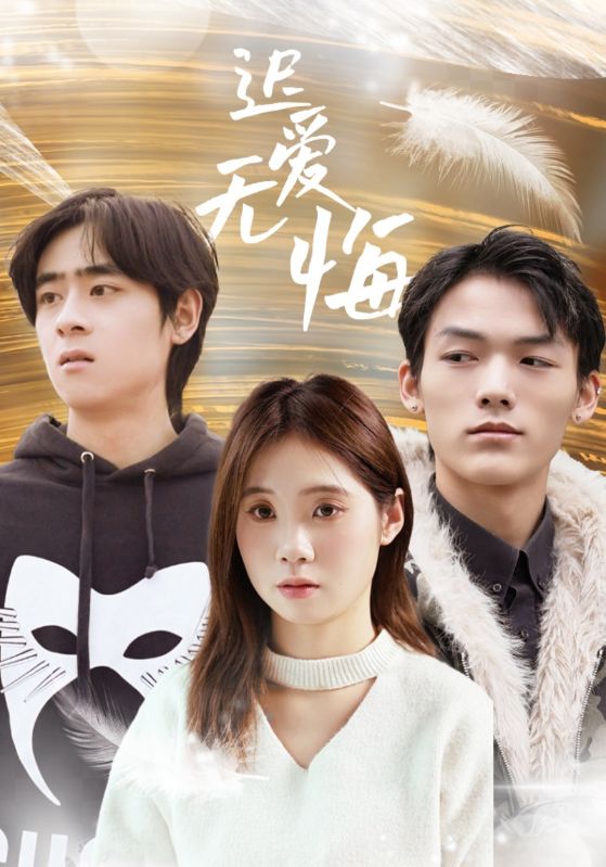 迟爱无悔第16集