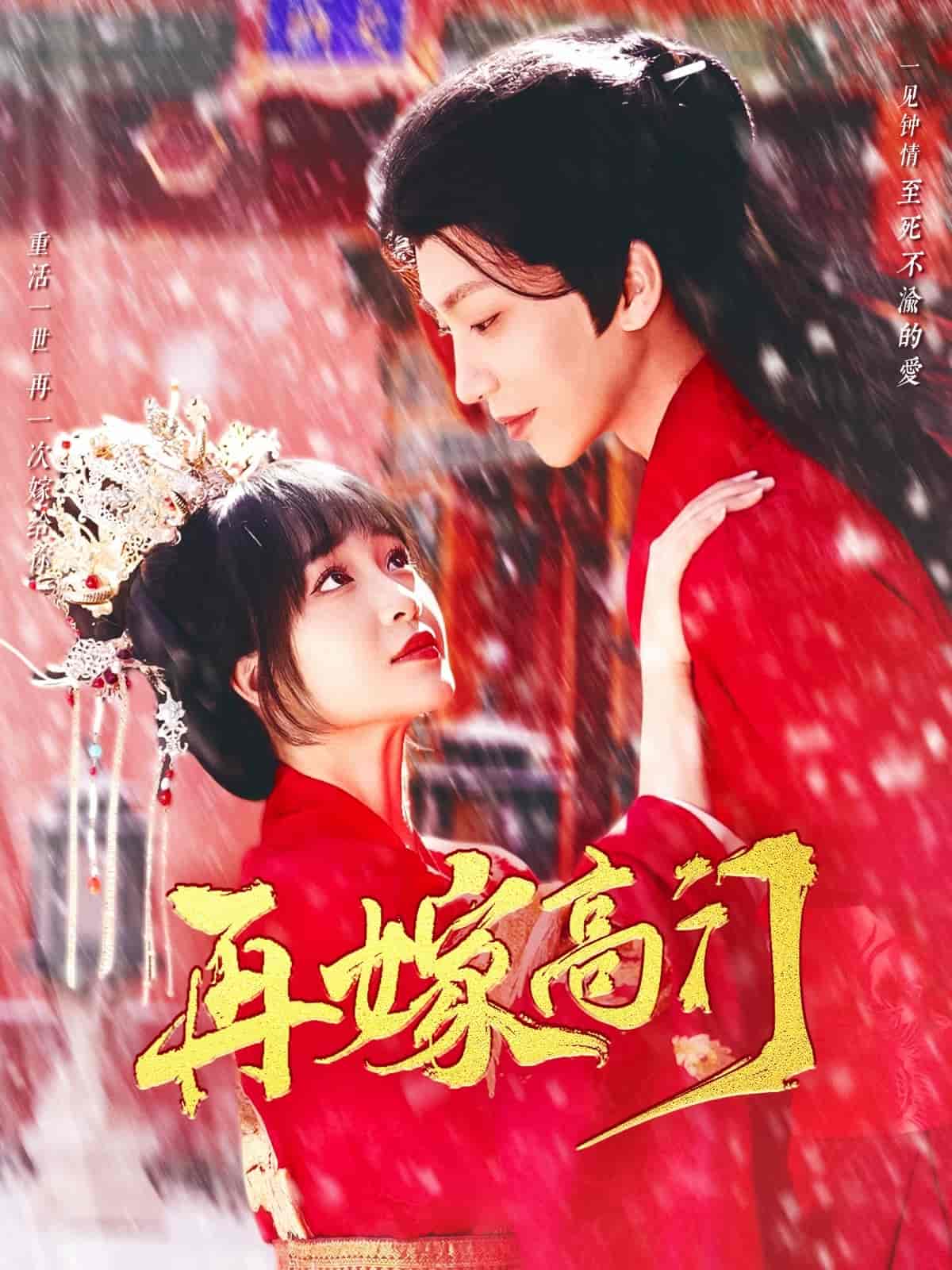 再嫁高门第26集