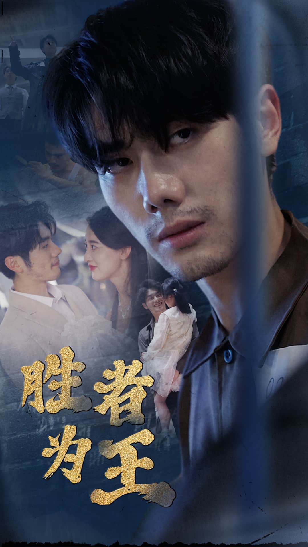 新：胜者为王第74集