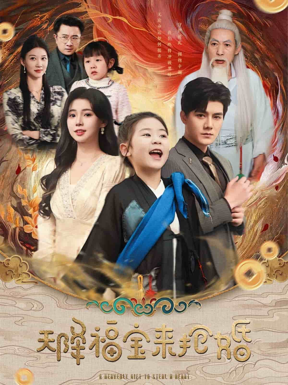 天降福宝来抢婚第10集