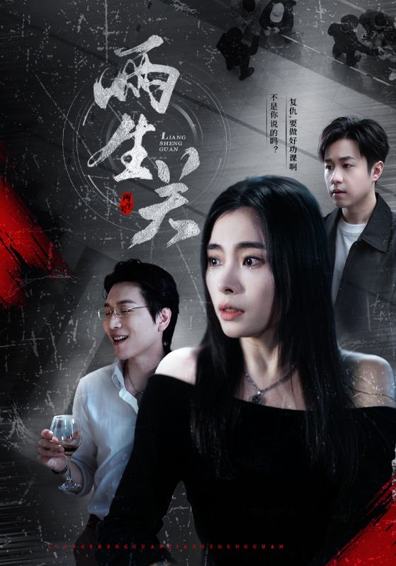 两生关第20集