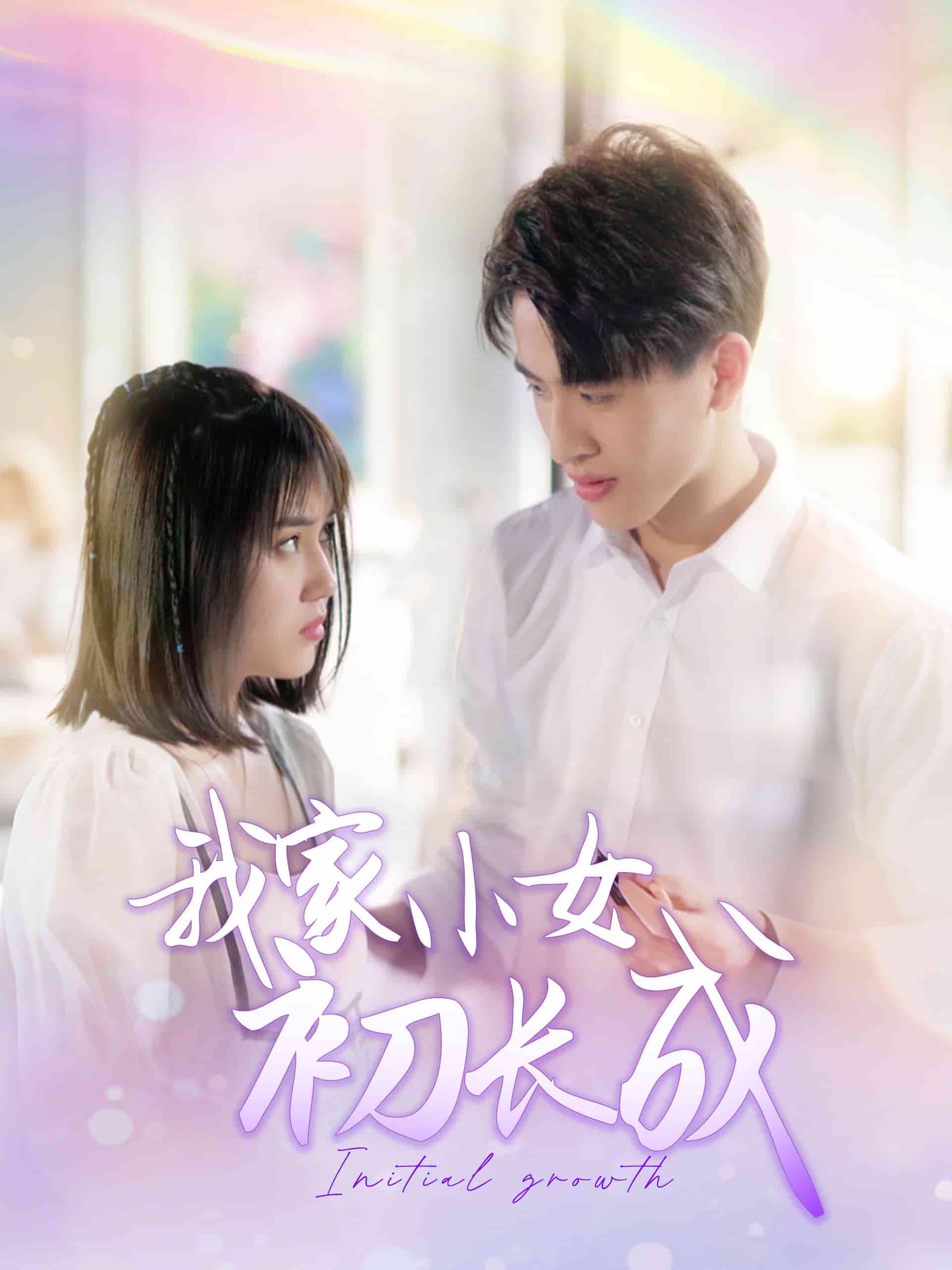 我家小女初长成第71集