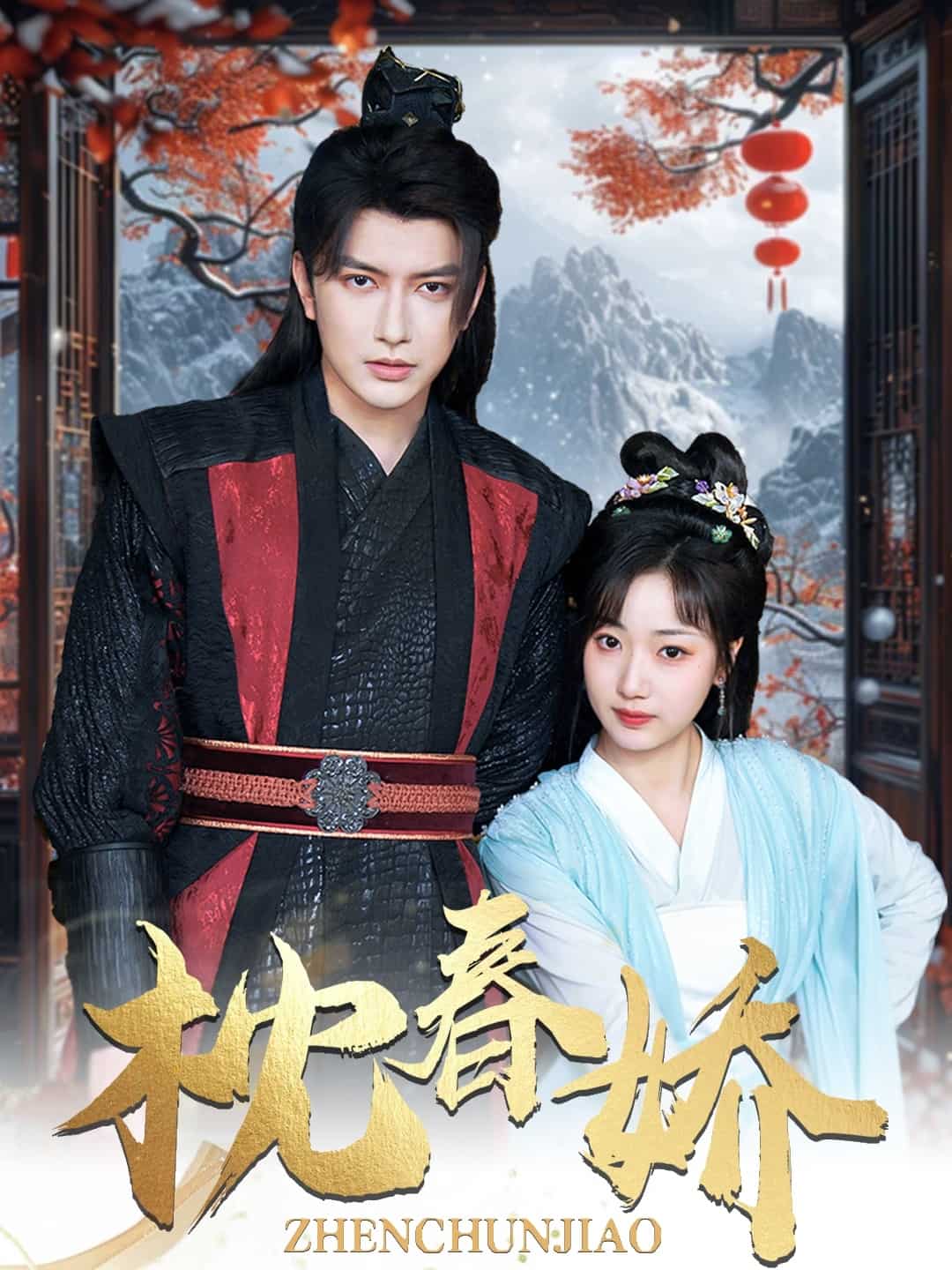 枕春娇第56集