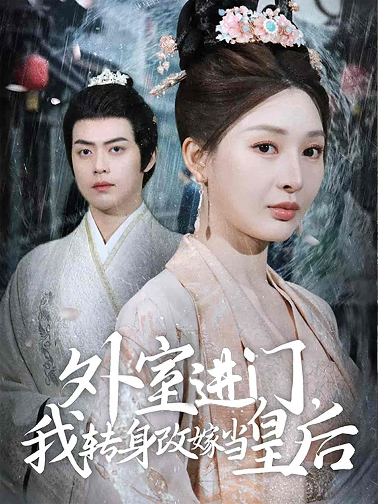 外室进门，我转身改嫁当皇后第26集