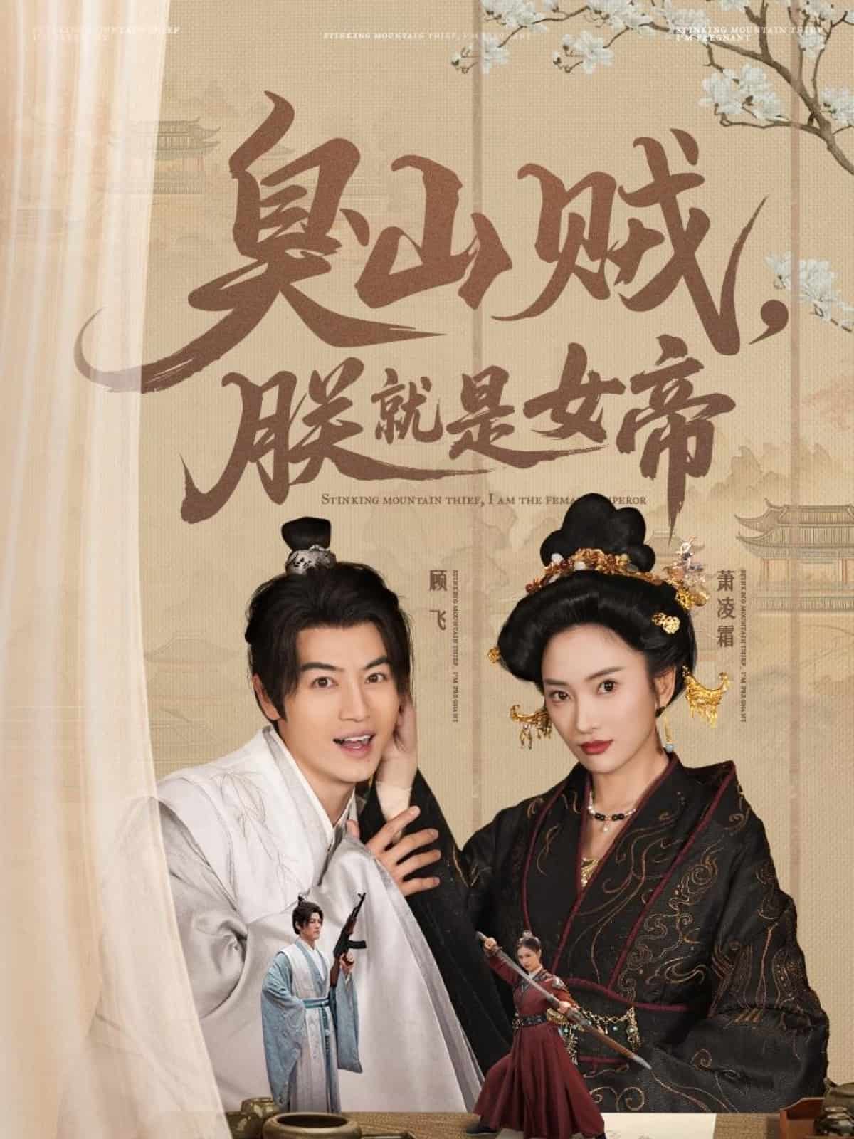 臭山贼，朕就是女帝第4集