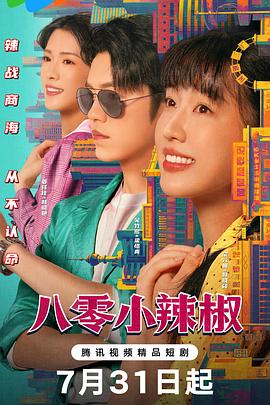 八零小辣椒第19集