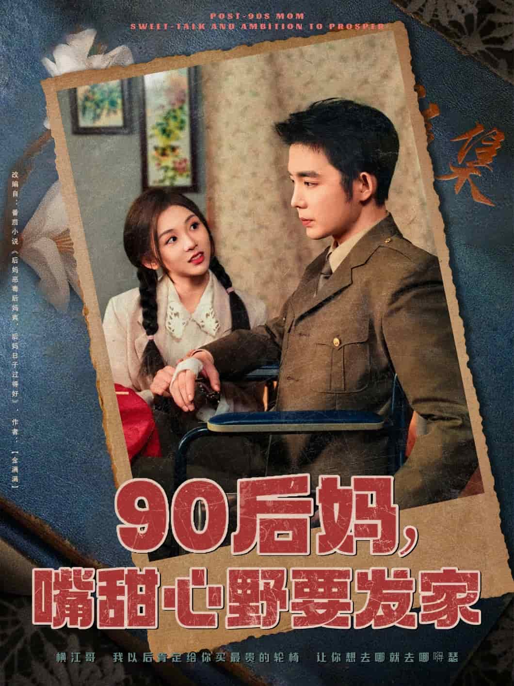 90后妈，嘴甜心野要发家第35集