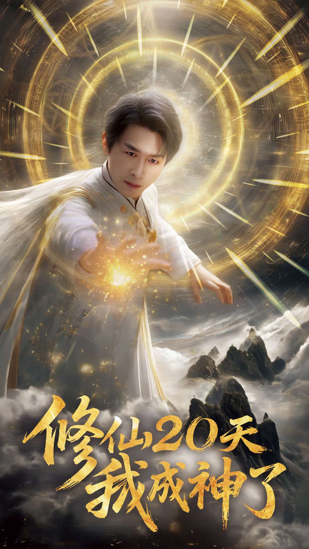 修仙20天我成神了第35集