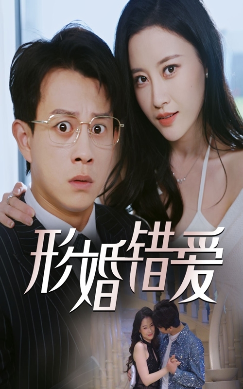 形婚错爱第29集
