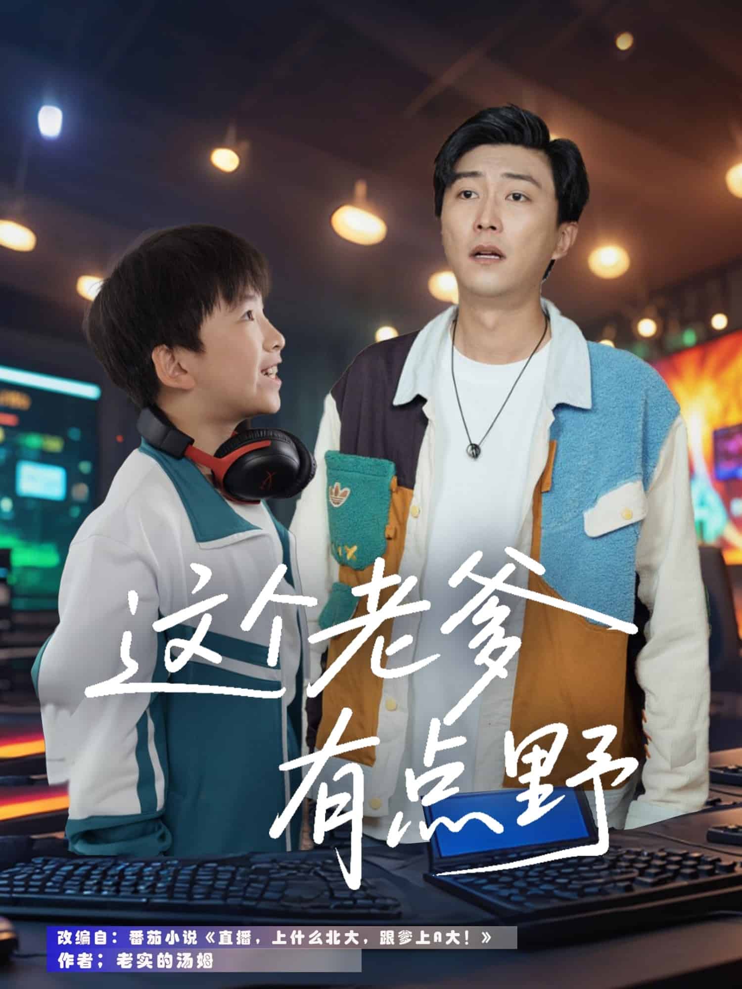 这个老爹有点野第59集