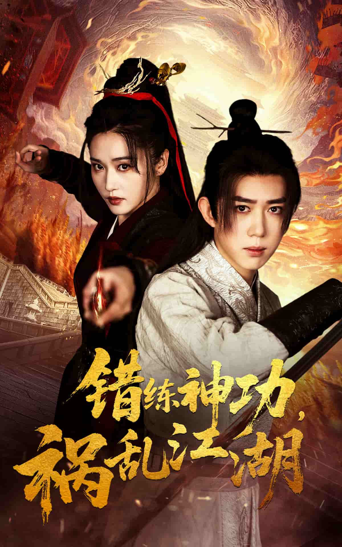 错练神功祸乱江湖第1集