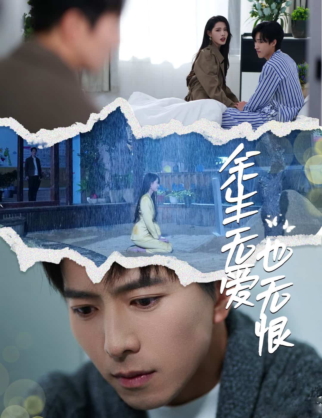 余生无爱也无恨第3集