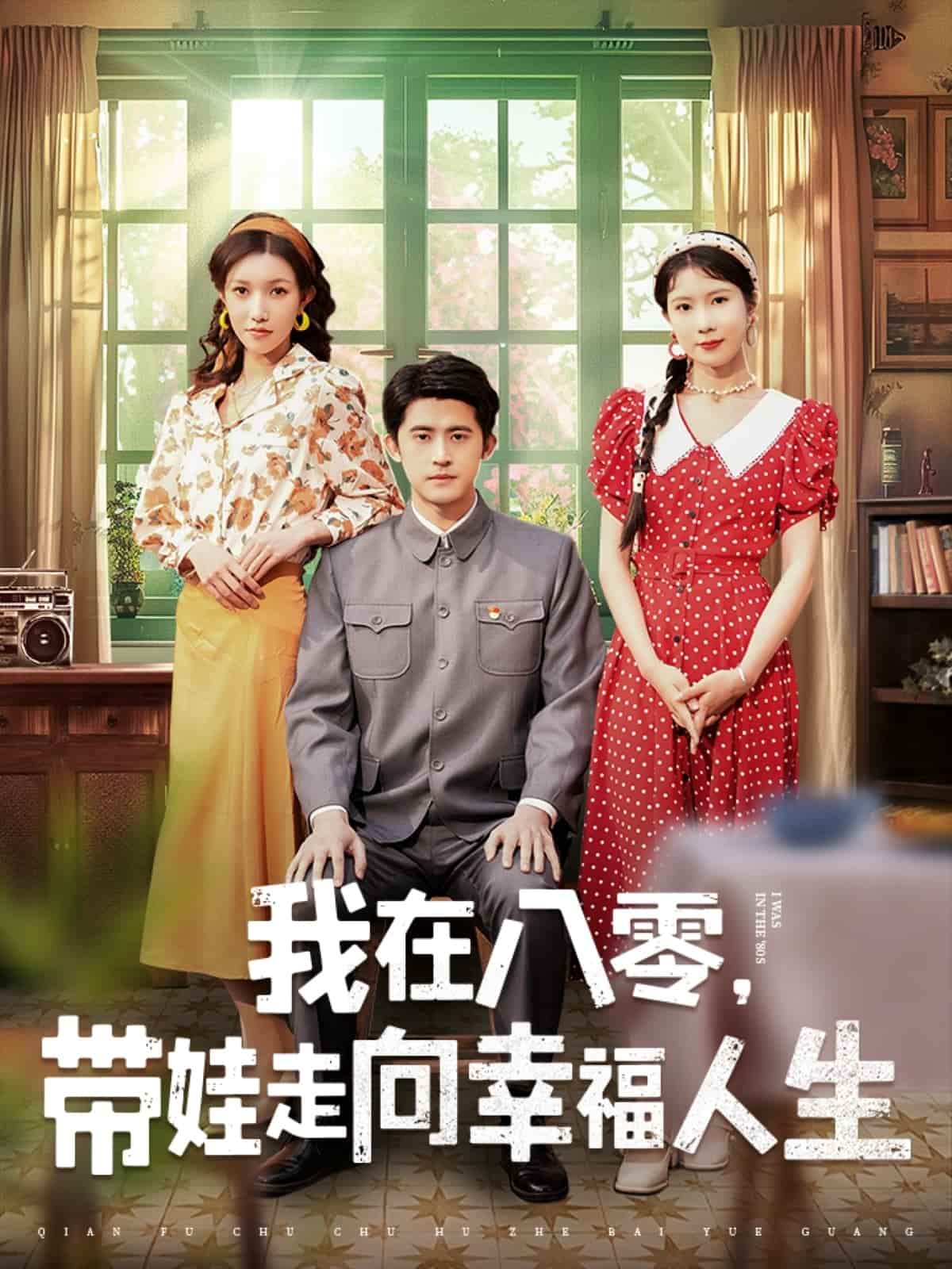 我在八零，带娃走向幸福人生第2集