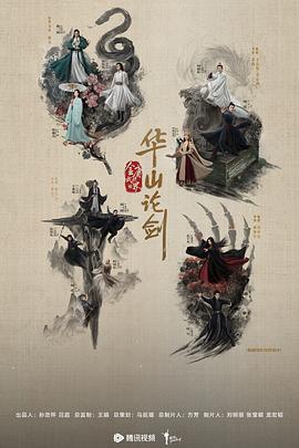 华山论剑之五绝争锋第4集