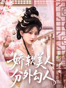 娇软美人，分外勾人第37集