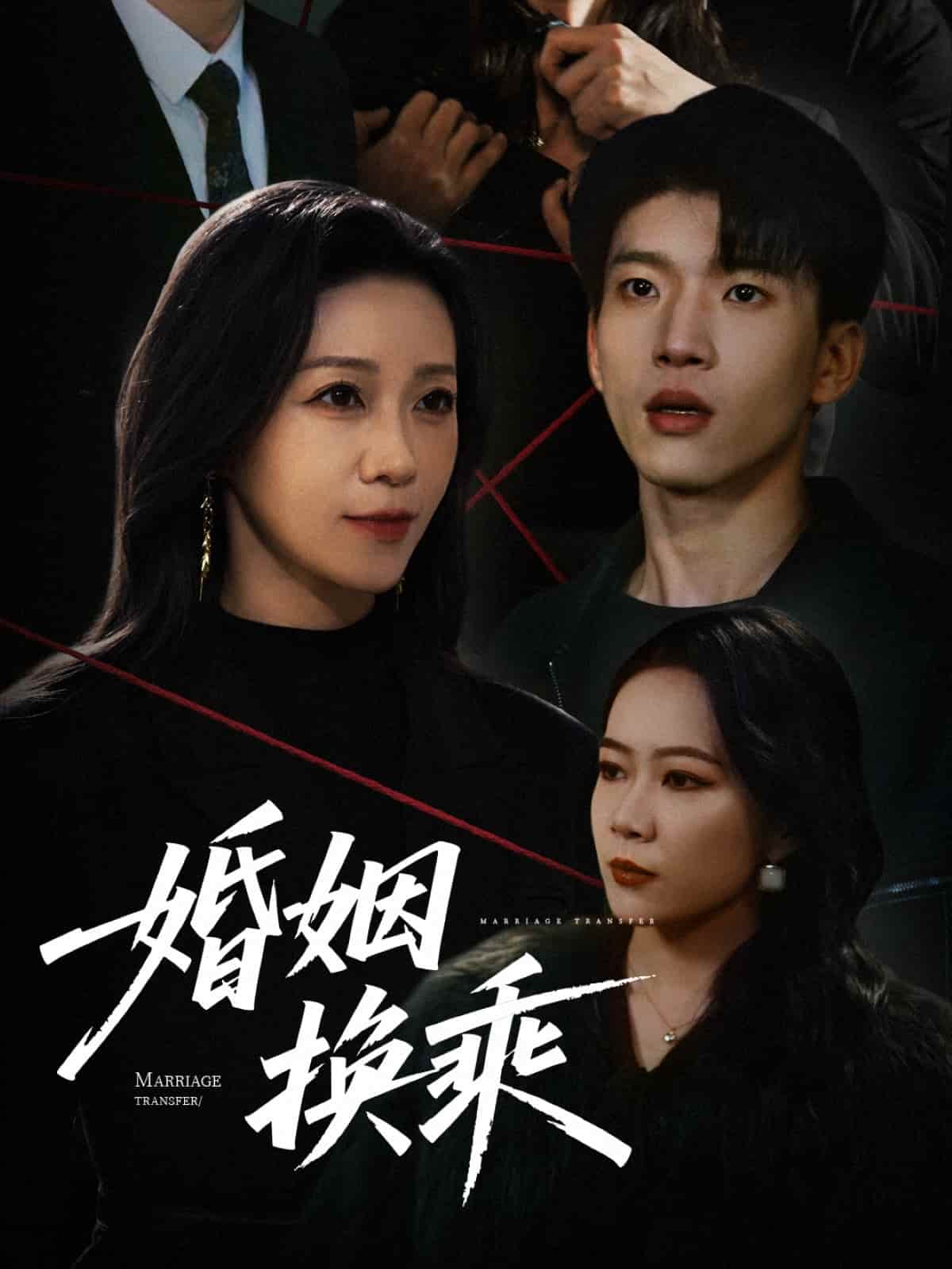 婚姻换乘第36集