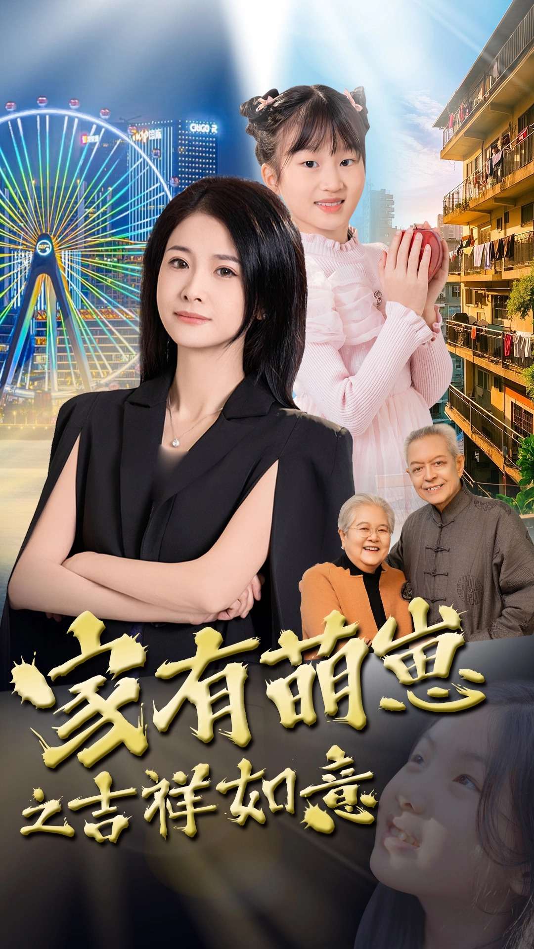 家有萌崽之吉祥如意第30集(大结局)